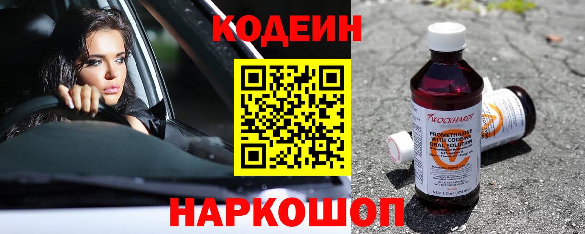 Codein Purple Drank Каменск-Шахтинский